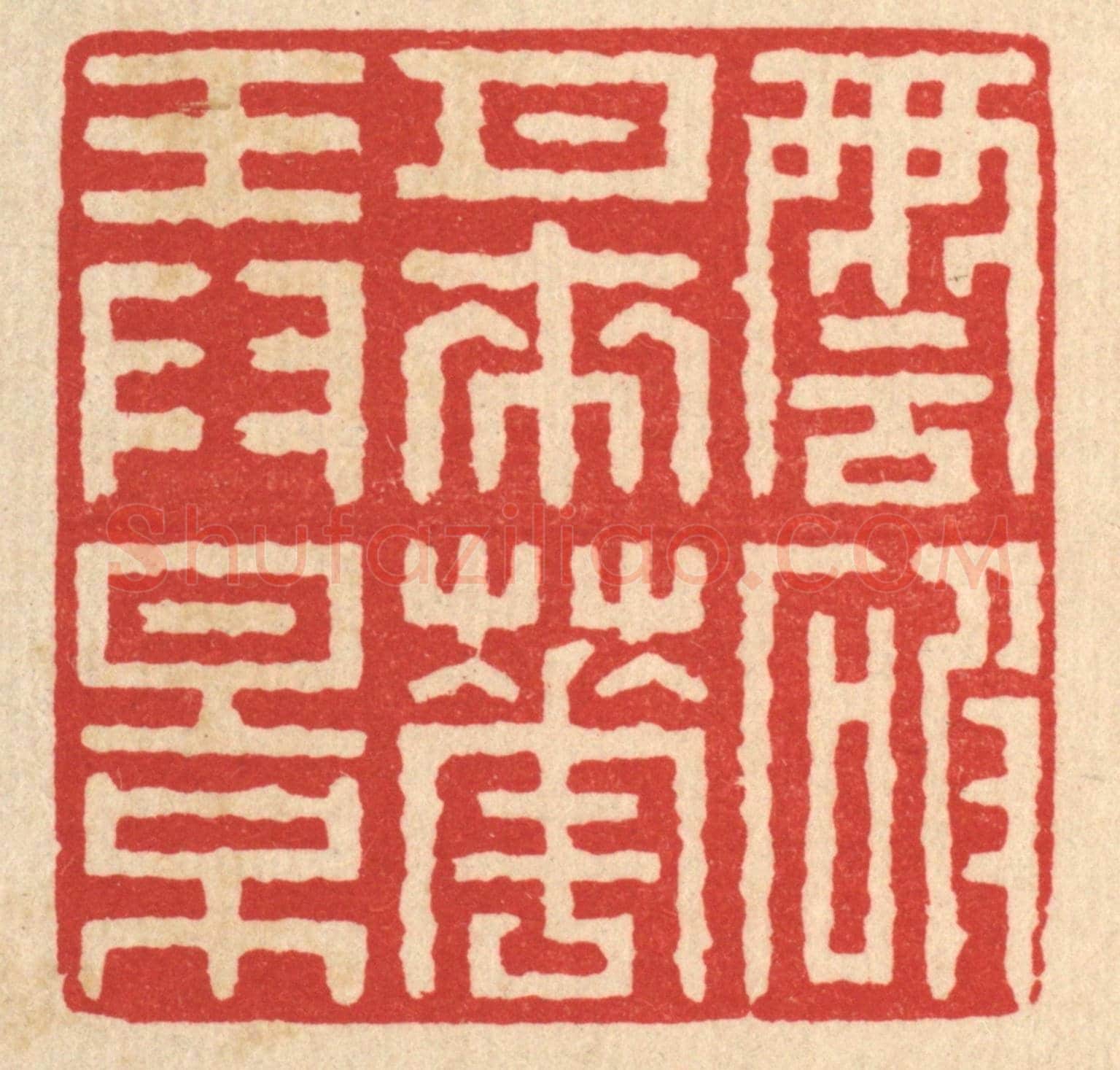 清 戴啓伟《雲破月來花弄影》篆刻印章作品
