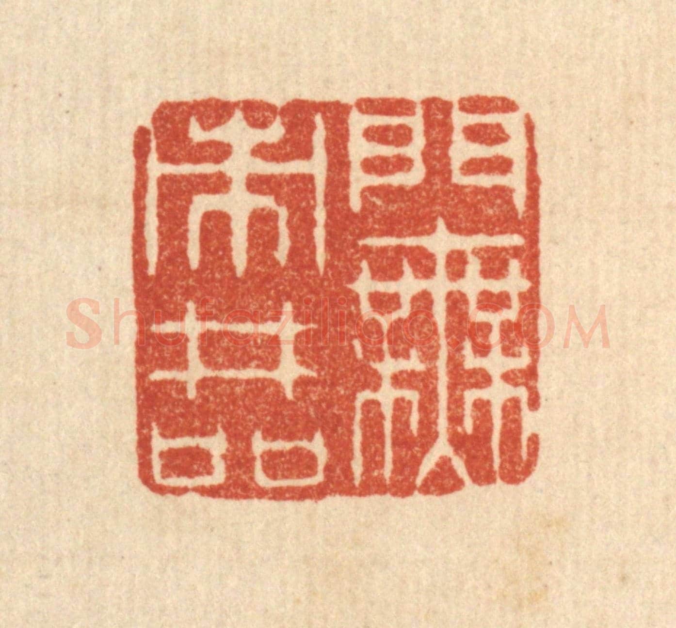 清 金嘉玉《門無市井喧》篆刻印章作品