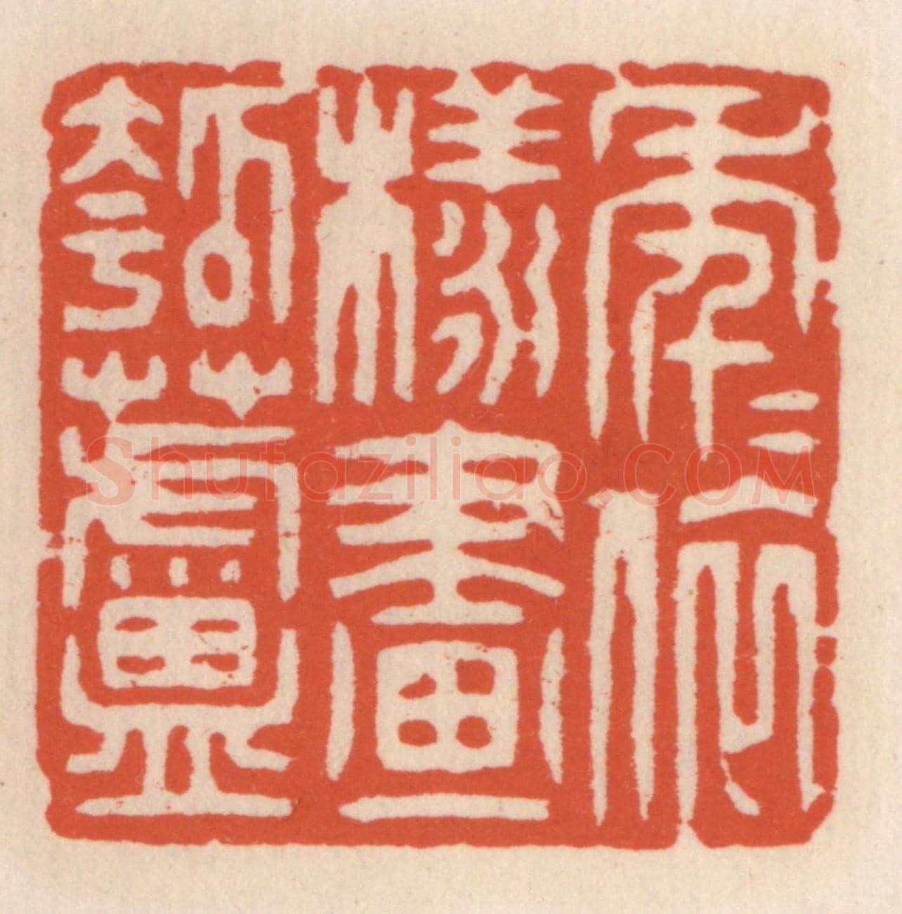 清 顾湘《年年依樣畫葫蘆》篆刻印章作品