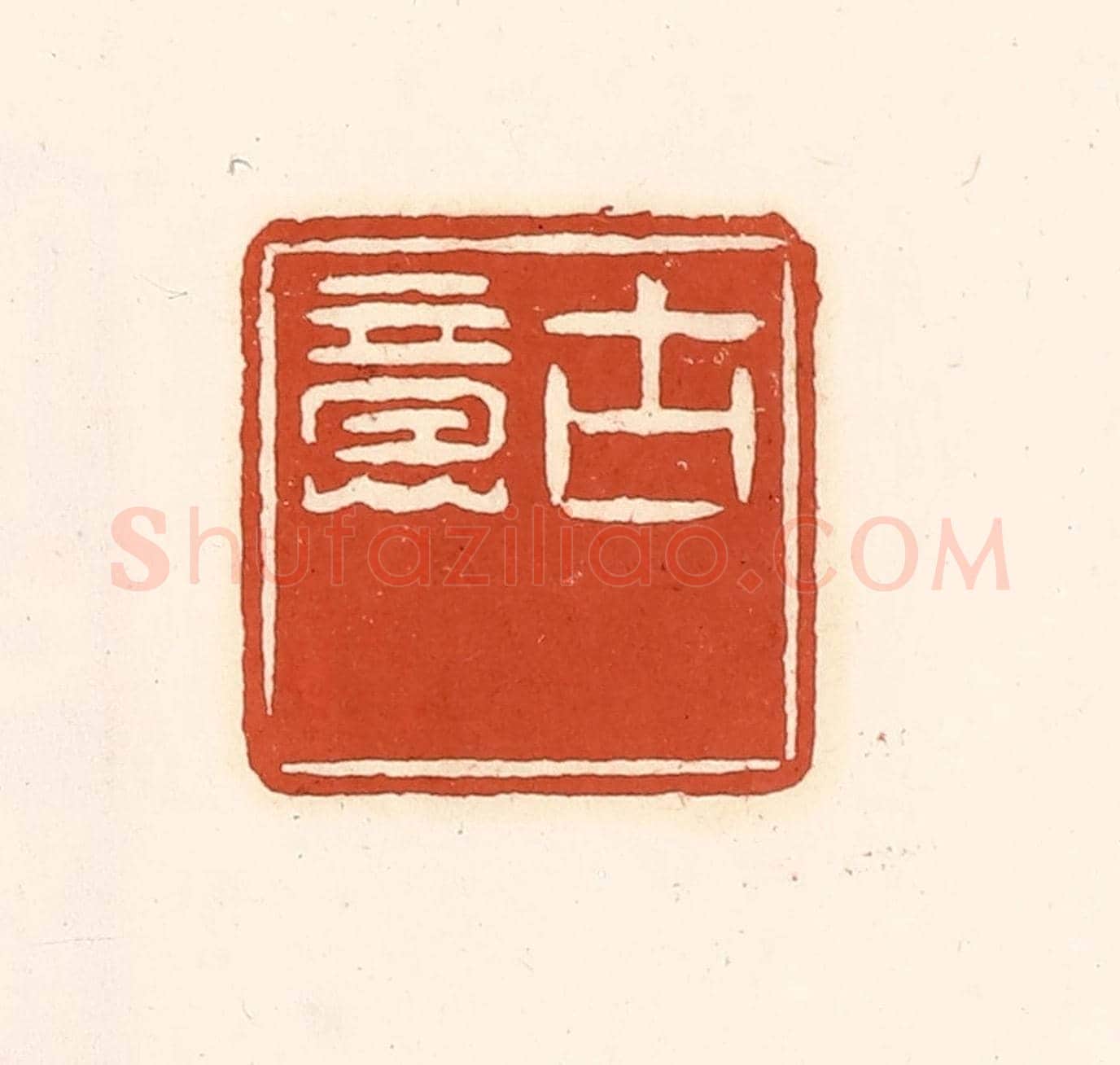清 徐中立《古意》篆刻印章作品