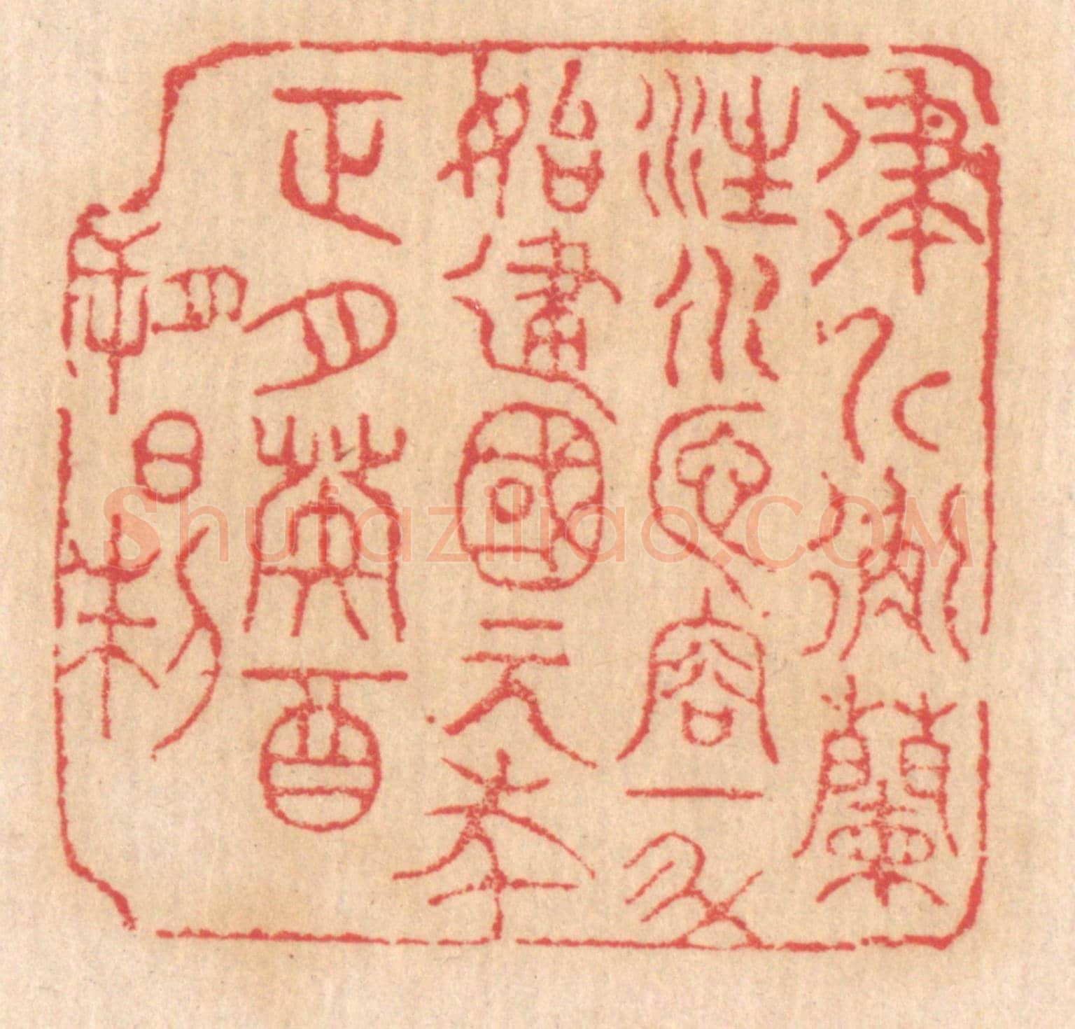 清 杨燮《律斤衡蘭注水匜，容一斗，始建國元年正月癸酉朔日制》篆刻印章作品