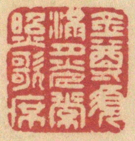 清 许容《金尊須滿，月光常照歌席》篆刻印章作品