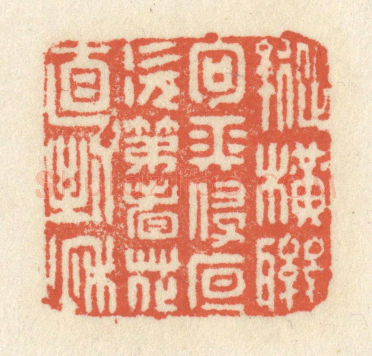 清 祝尧龄《縱橫聯句長侵夜,次第看花直到秋》篆刻印章作品
