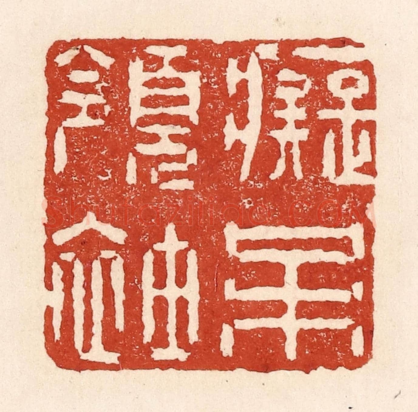 清 陆廷槐《癡呆領袖》篆刻印章作品