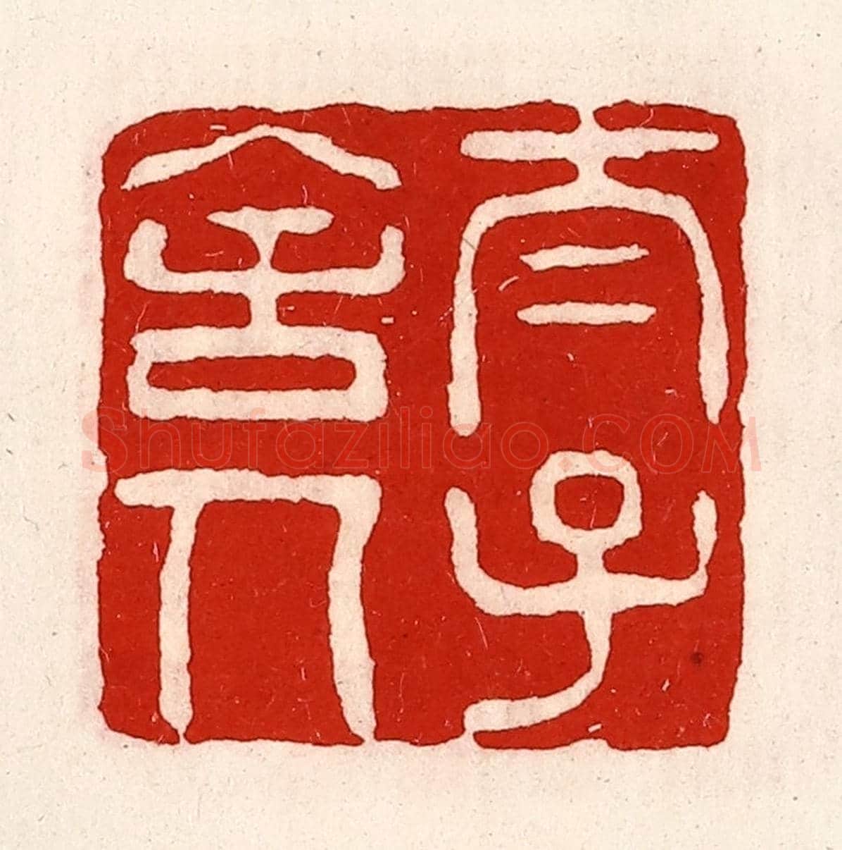 清 徐坚《太子舍人》篆刻印章作品