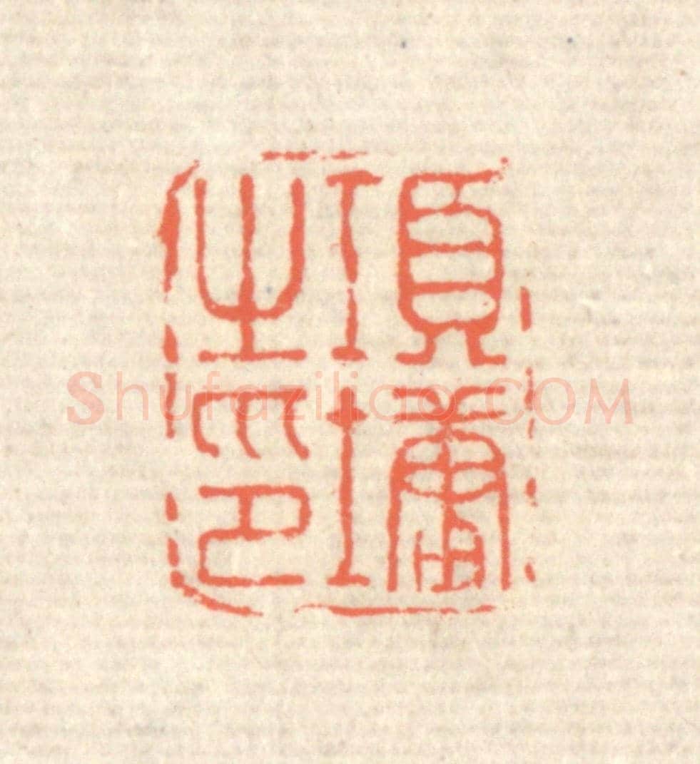 清 蒋仁《項墉之印》篆刻印章作品