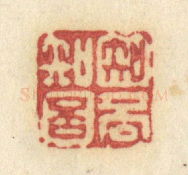 清 许容《知否知否》篆刻印章作品