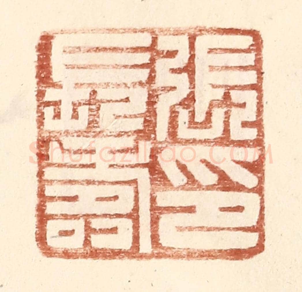 明 王常《張長壽印》篆刻印章作品