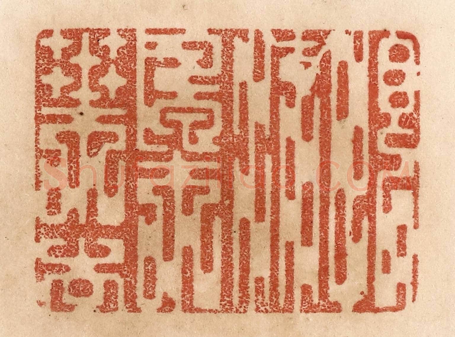 清 贾永《恨流楓葉去》篆刻印章作品