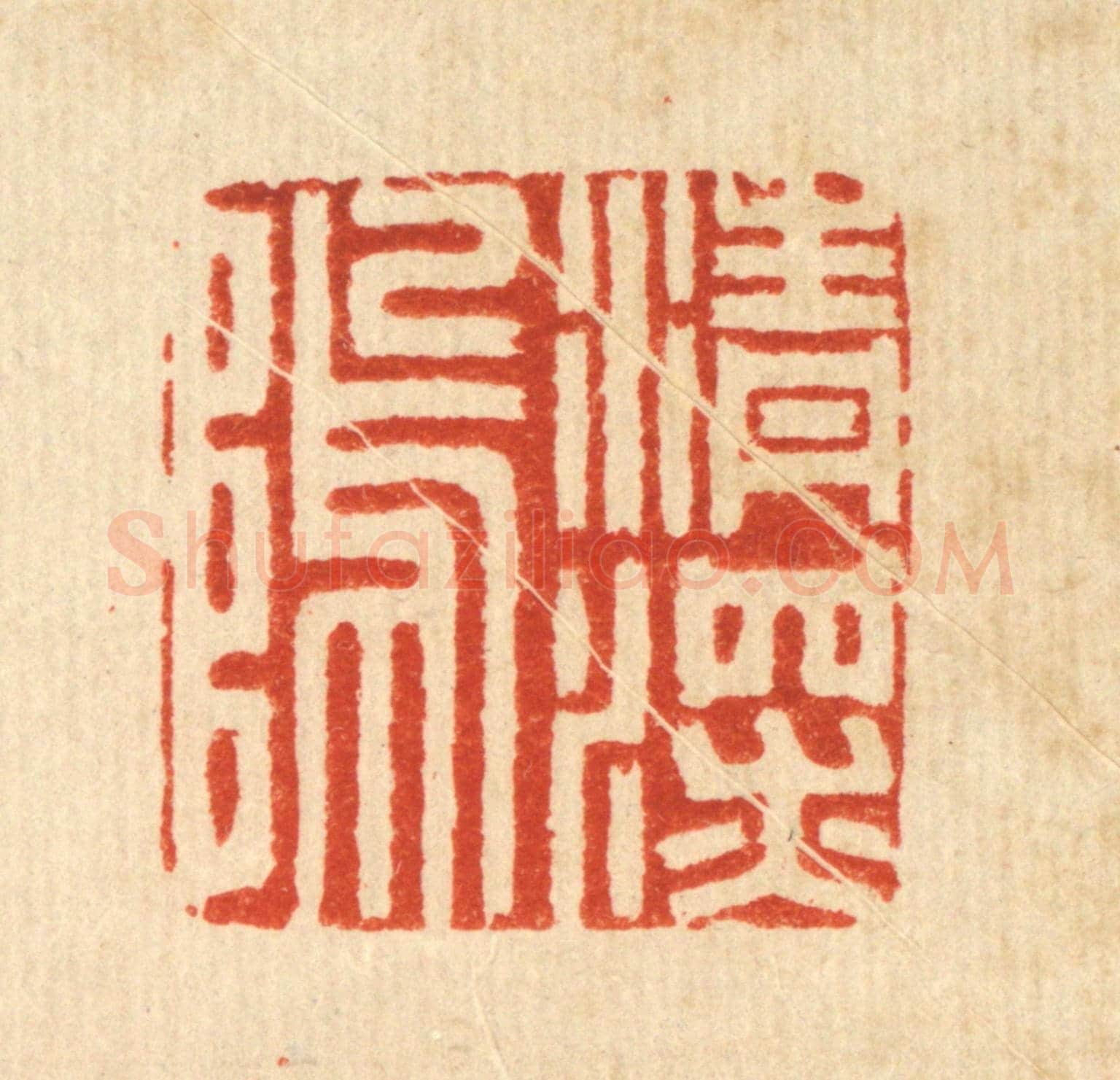 清 周咸《清深隖》篆刻印章作品