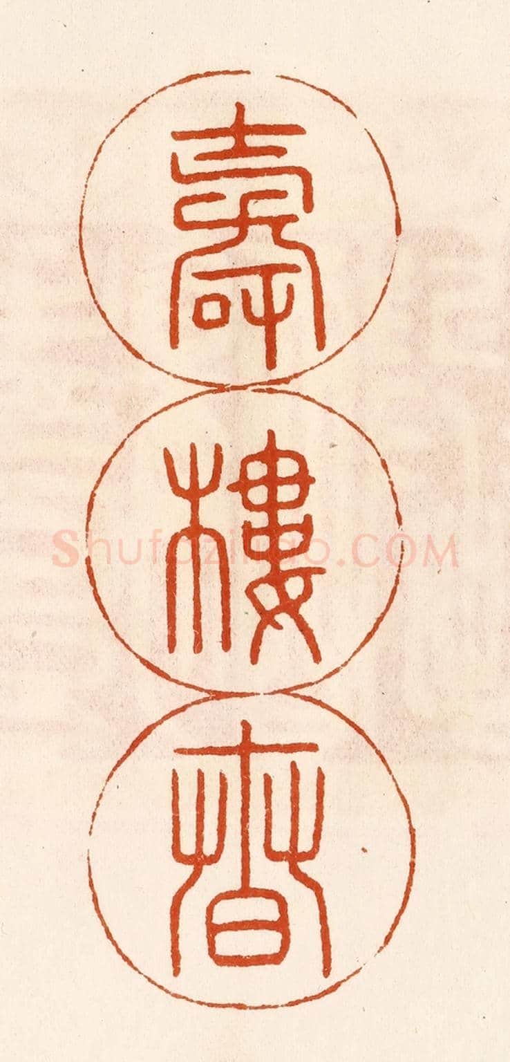 民國 陈氏《壽樓春》篆刻印章作品