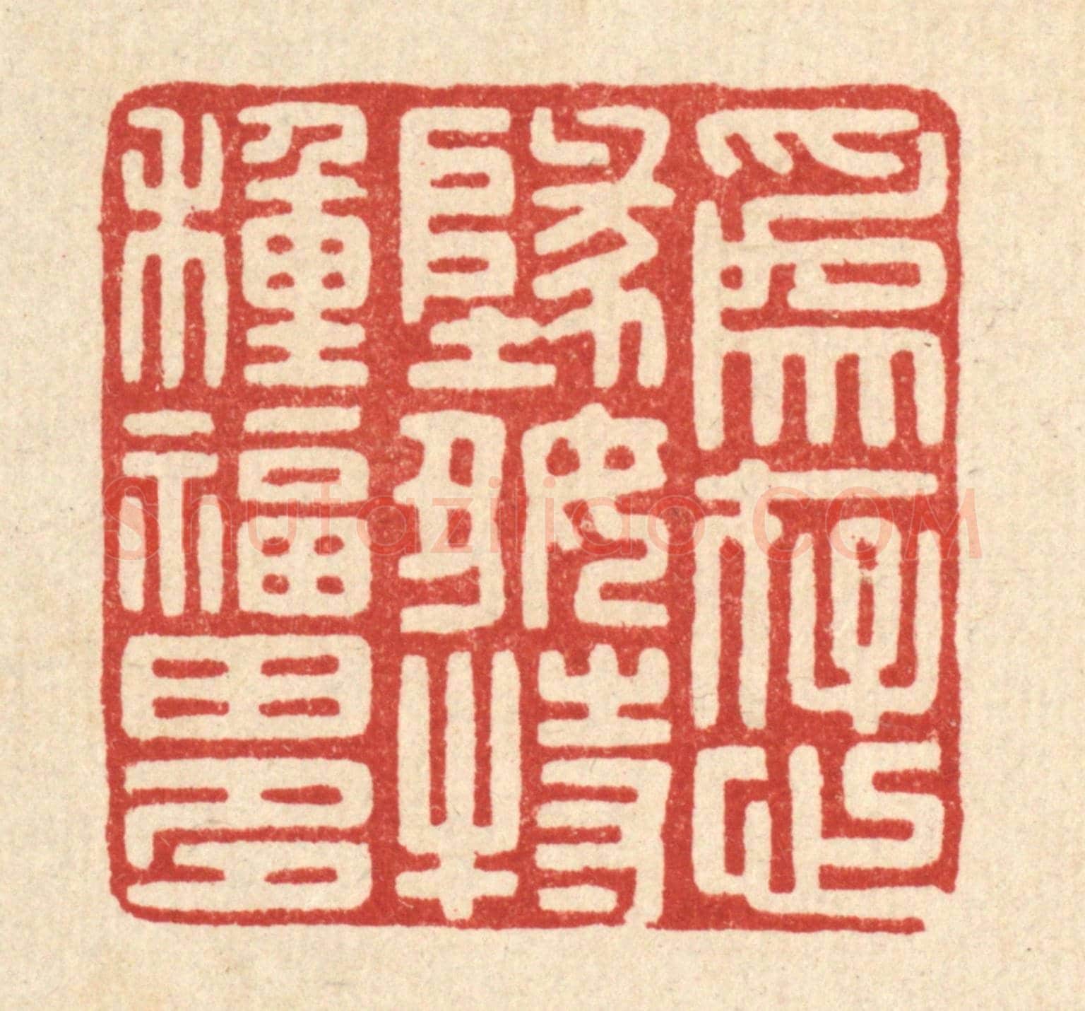 清 戴梅《爲存心地好，特種福田多》篆刻印章作品