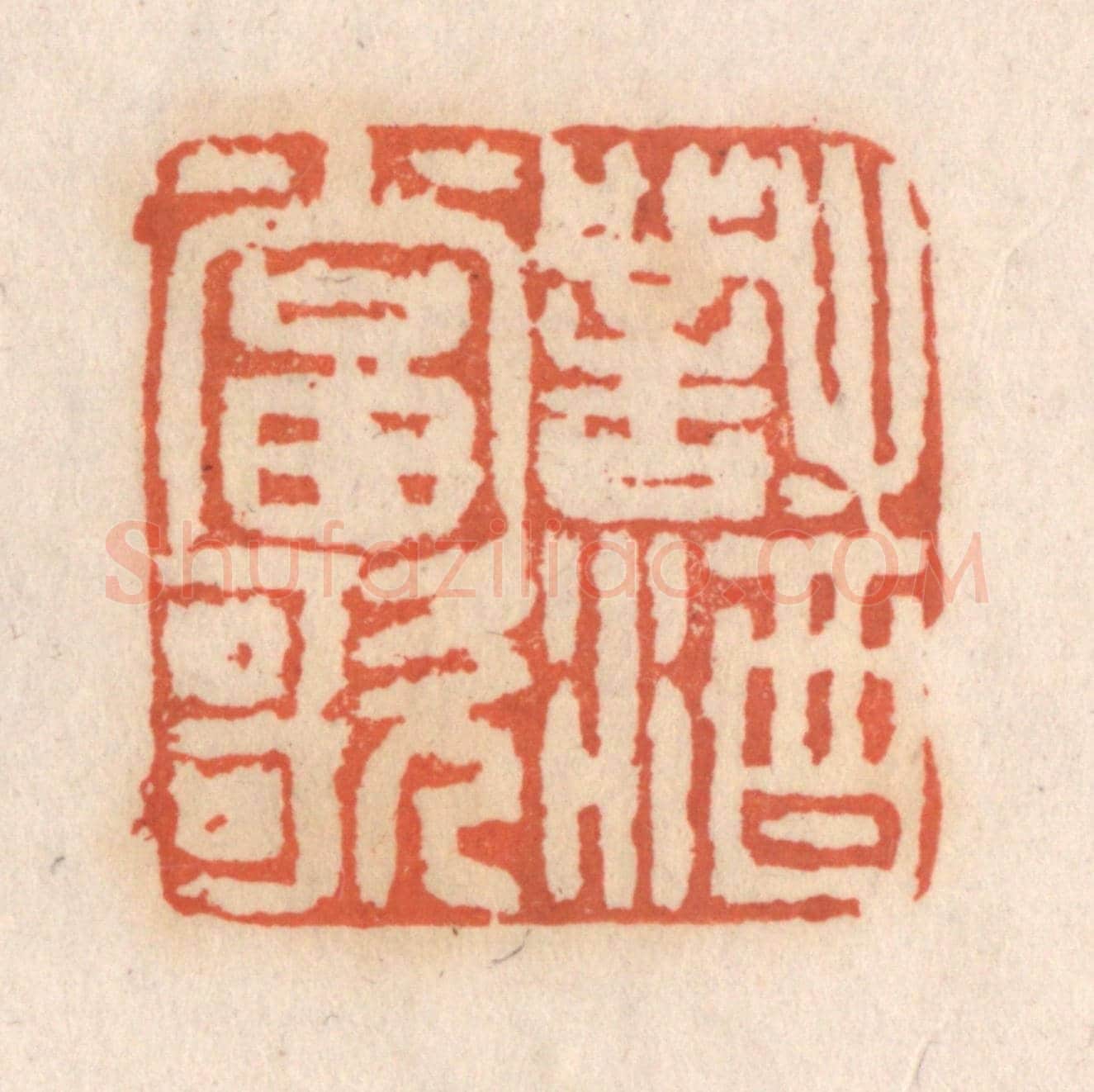 清 张定《對酒當歌》篆刻印章作品