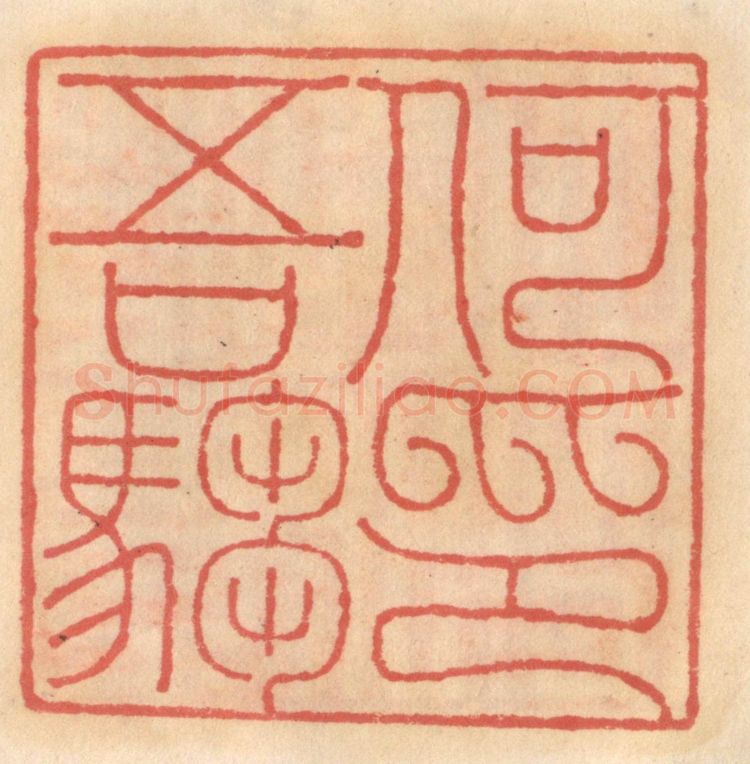 明 吴迥《何吾騶印》篆刻印章作品