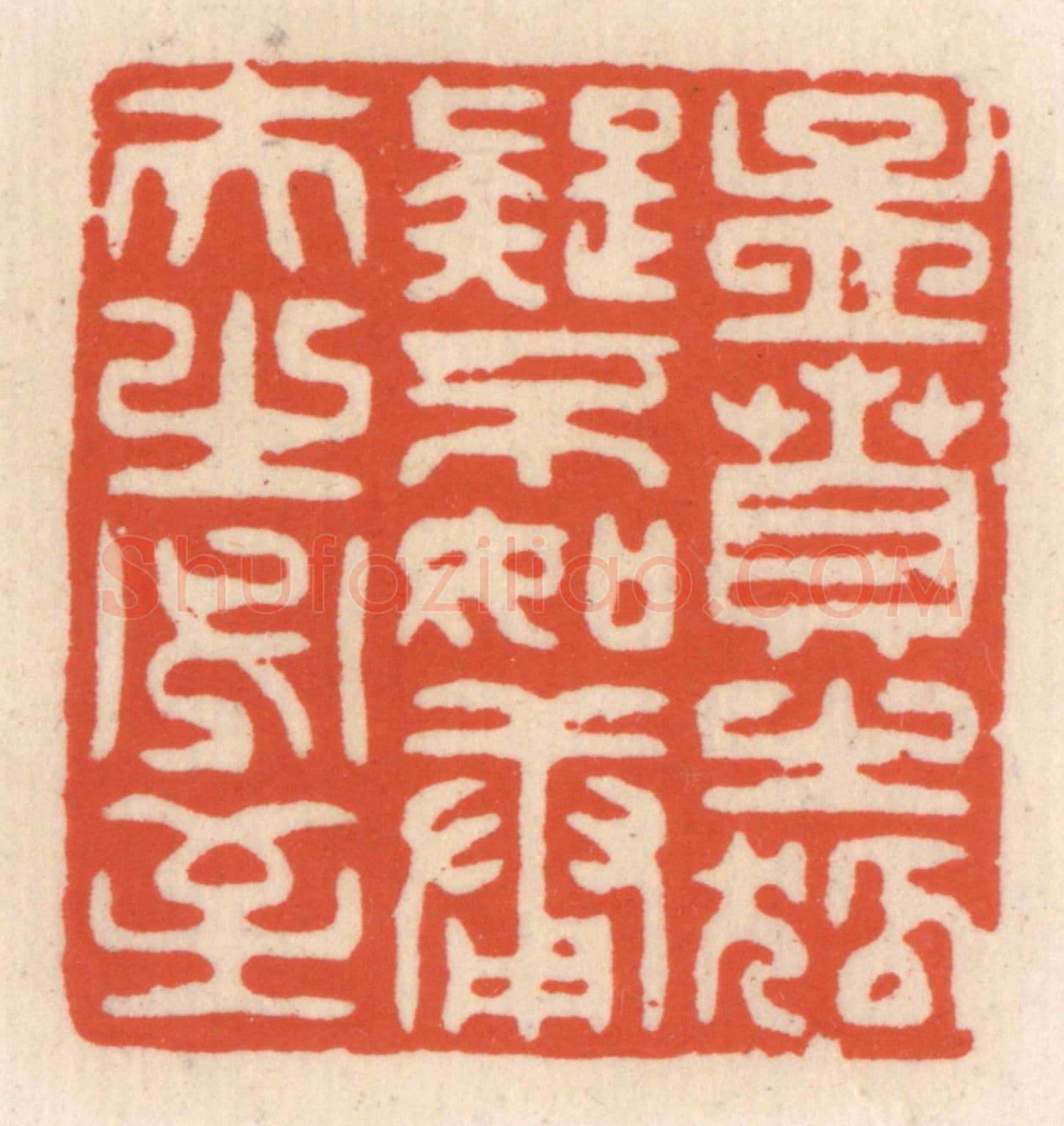 清 顾湘《孟賁之狐疑不如庸夫之必至》篆刻印章作品