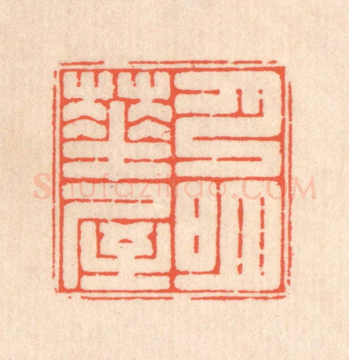 清 翁寿庾《月明華屋》篆刻印章作品