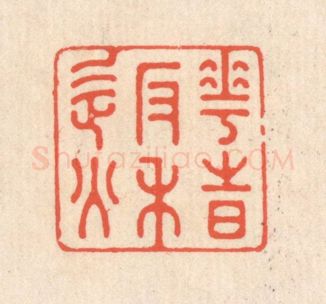 清 翁寿庾《花時返秋》篆刻印章作品