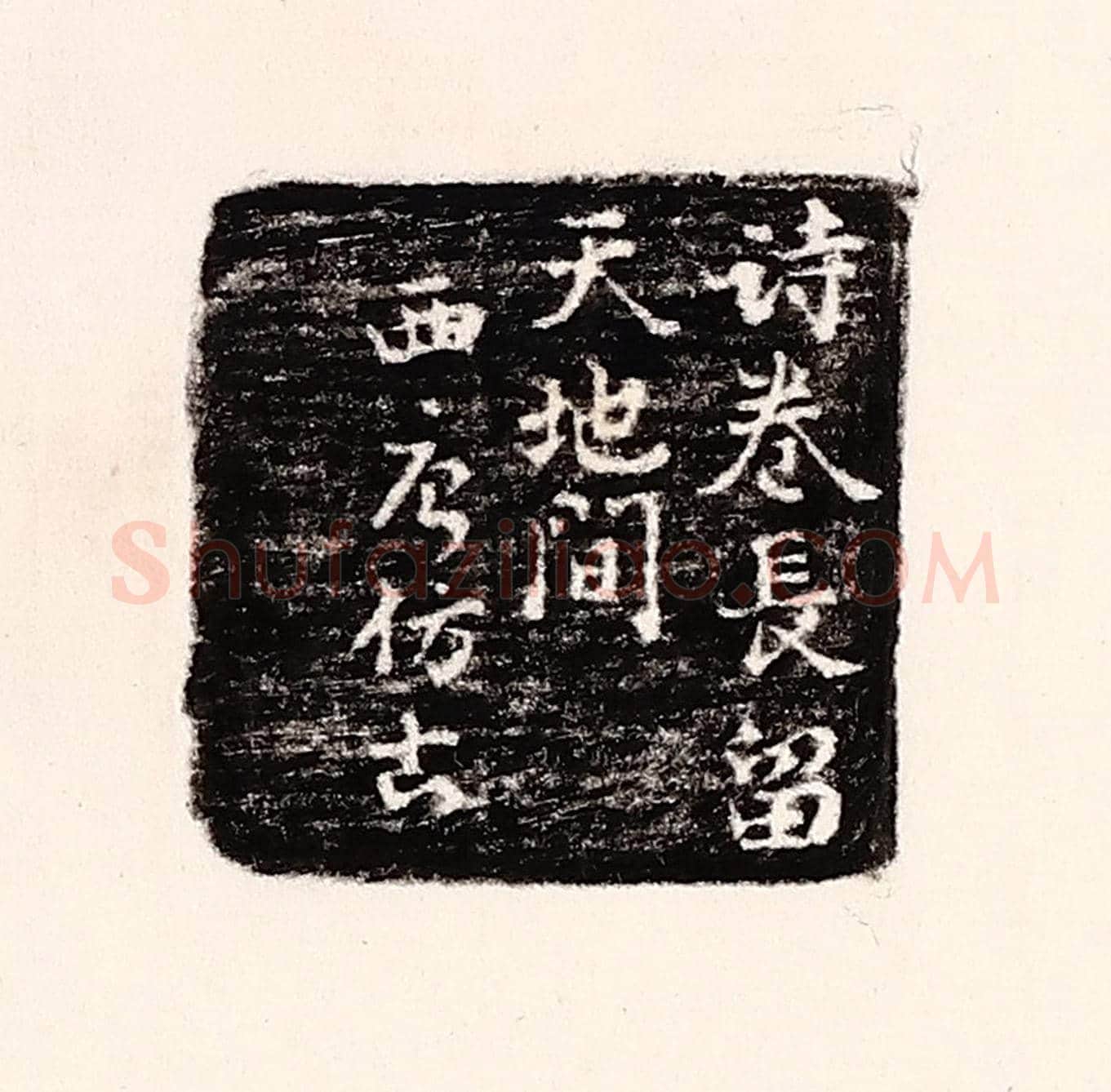 清 孙思敬《詩卷常留天地間,西唐仿古》篆刻印章作品