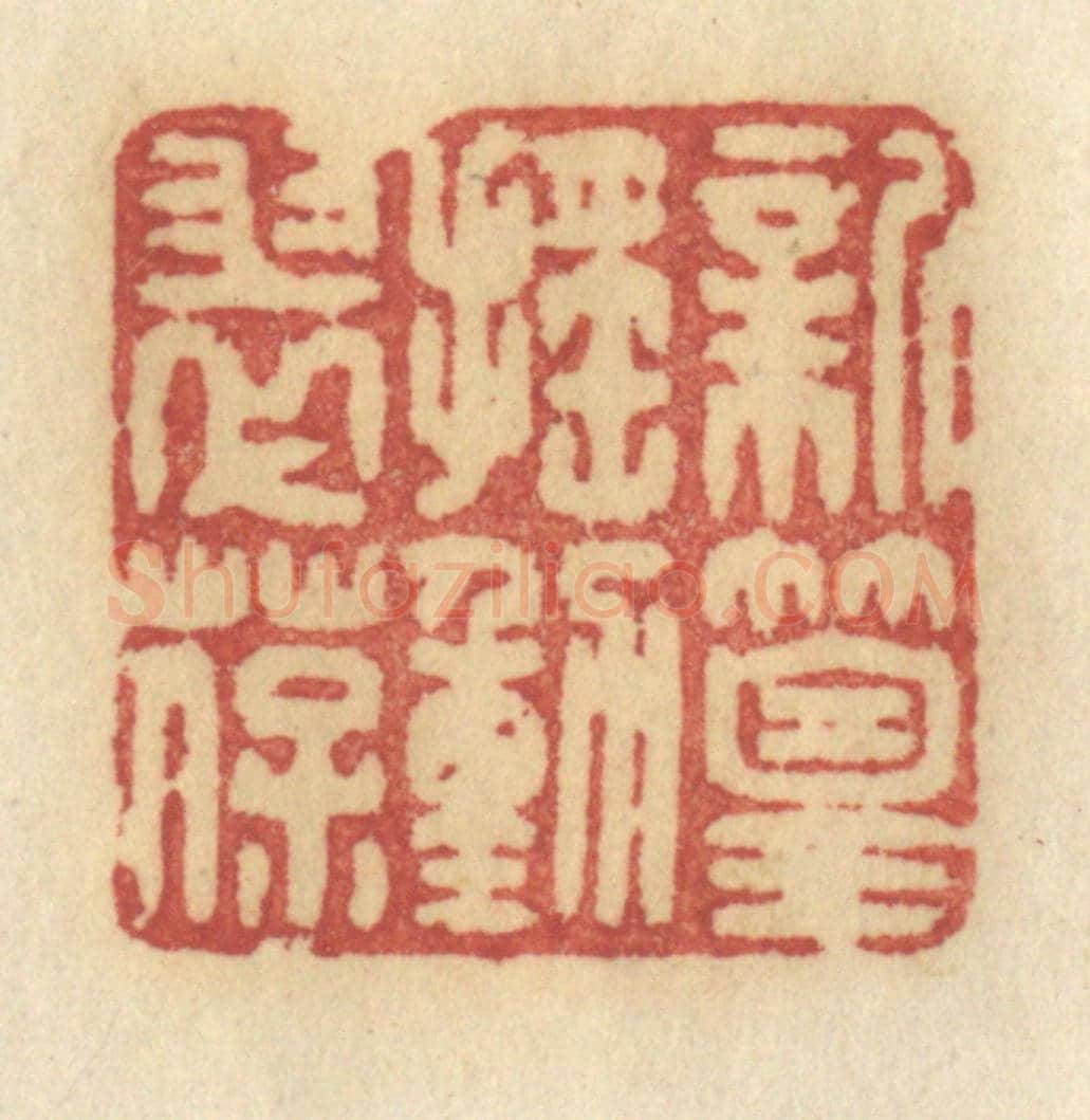 清 许容《新篁搖動翠葆》篆刻印章作品
