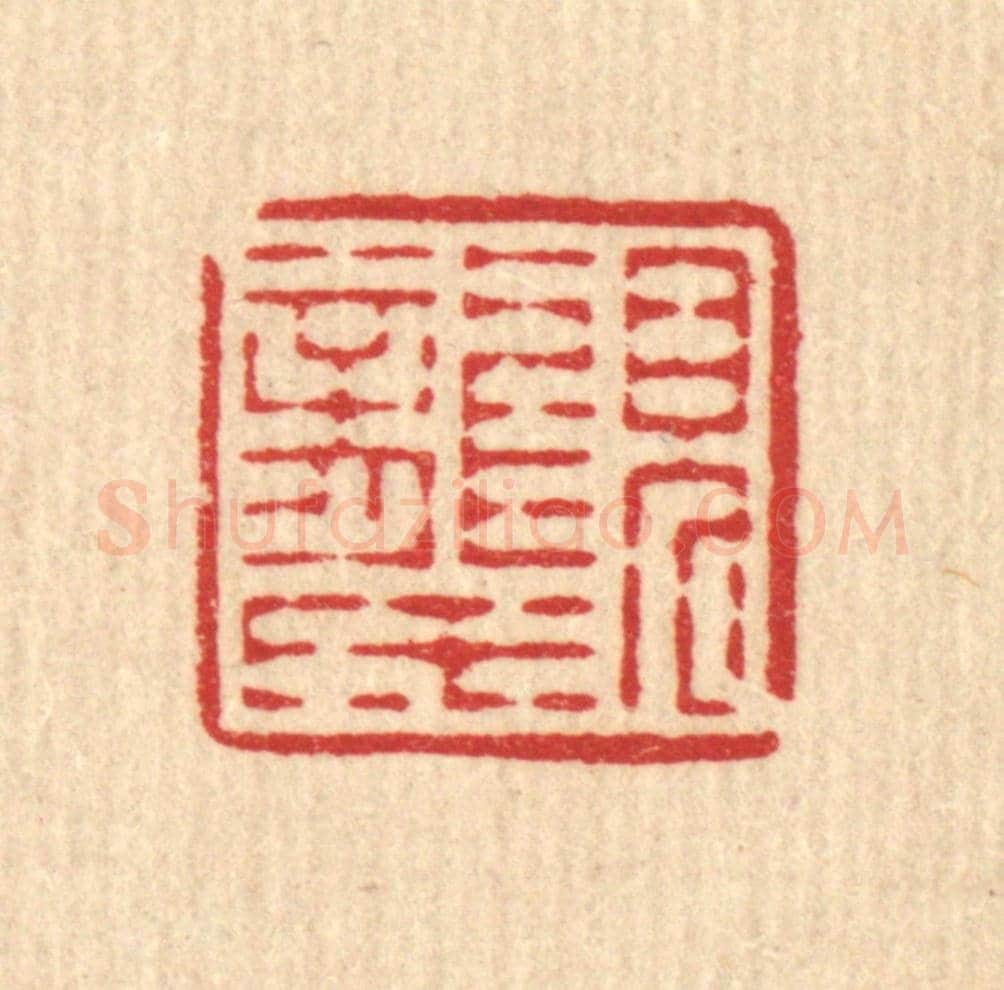 清 黄仁茂《見龍氏》篆刻印章作品