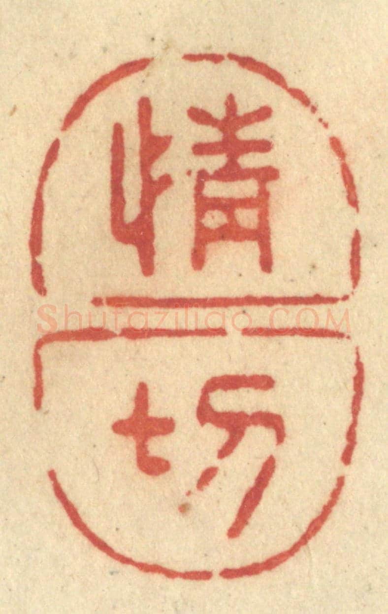 清 许容《情切》篆刻印章作品