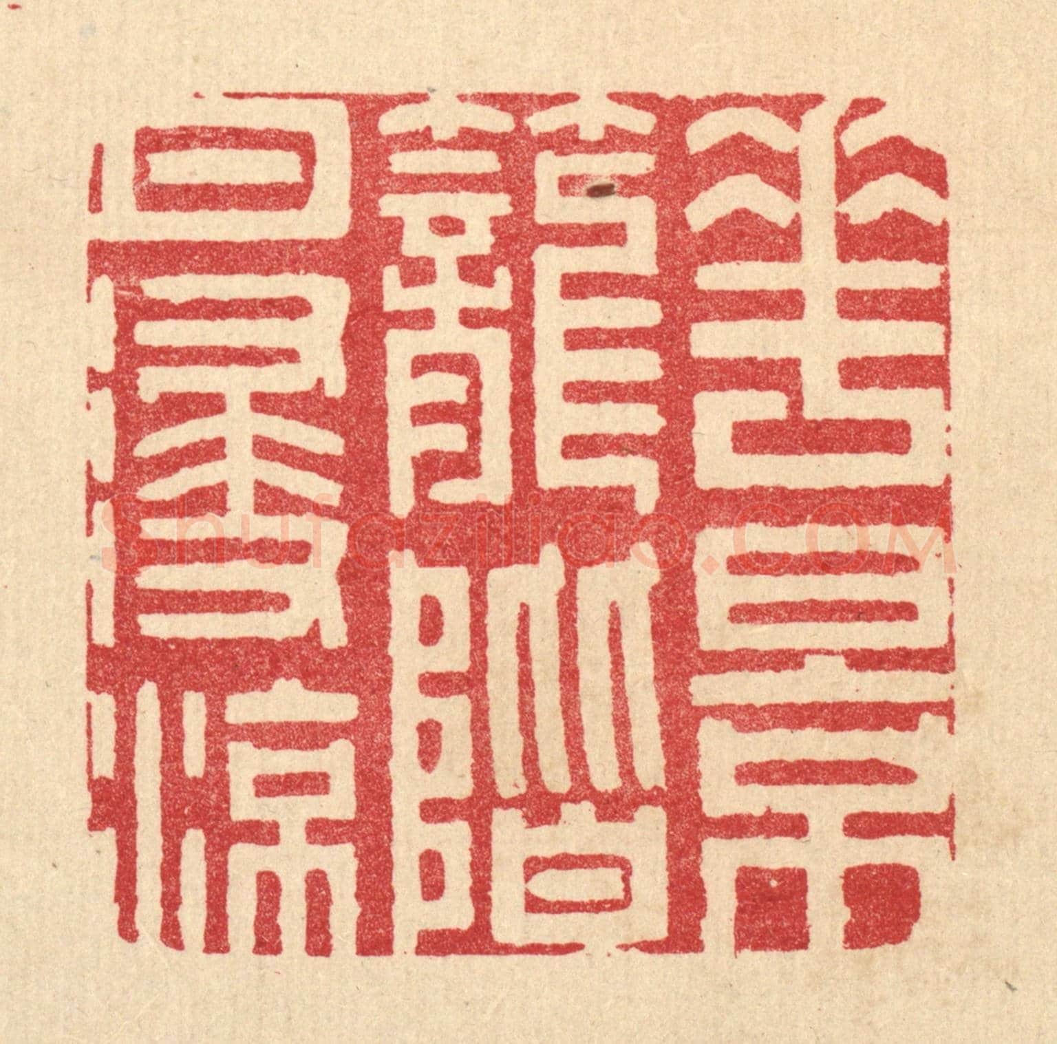 清 汪成《花影籠階月浸凉》篆刻印章作品