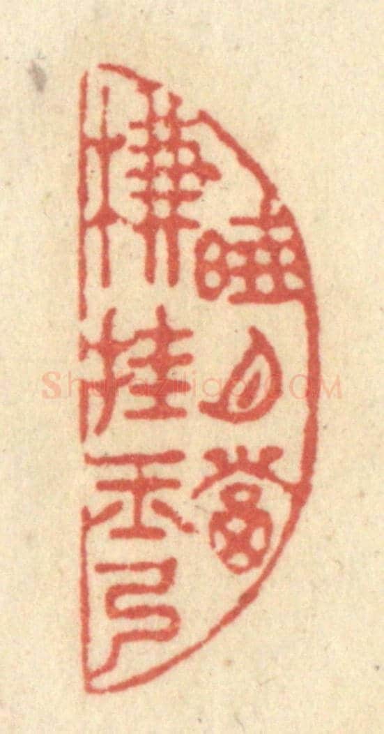 清 黄学圯《曉月當簾掛玉弓》篆刻印章作品