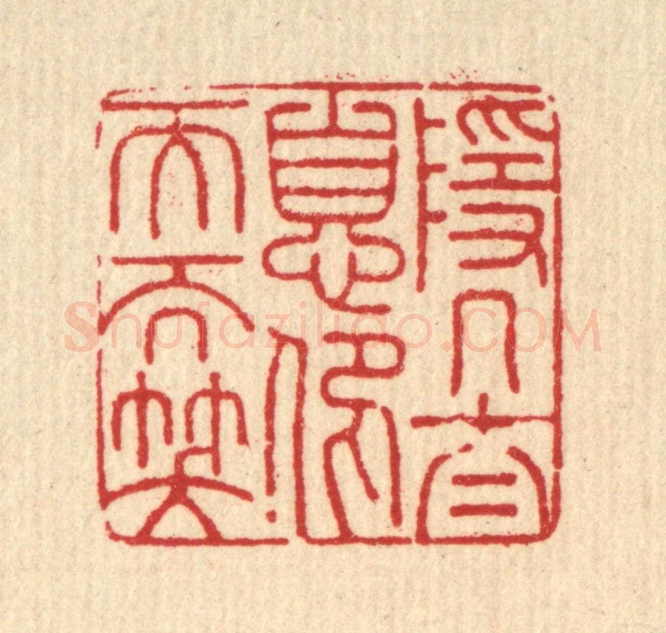 清 杨谦《隱几太息，仰天而笑》篆刻印章作品