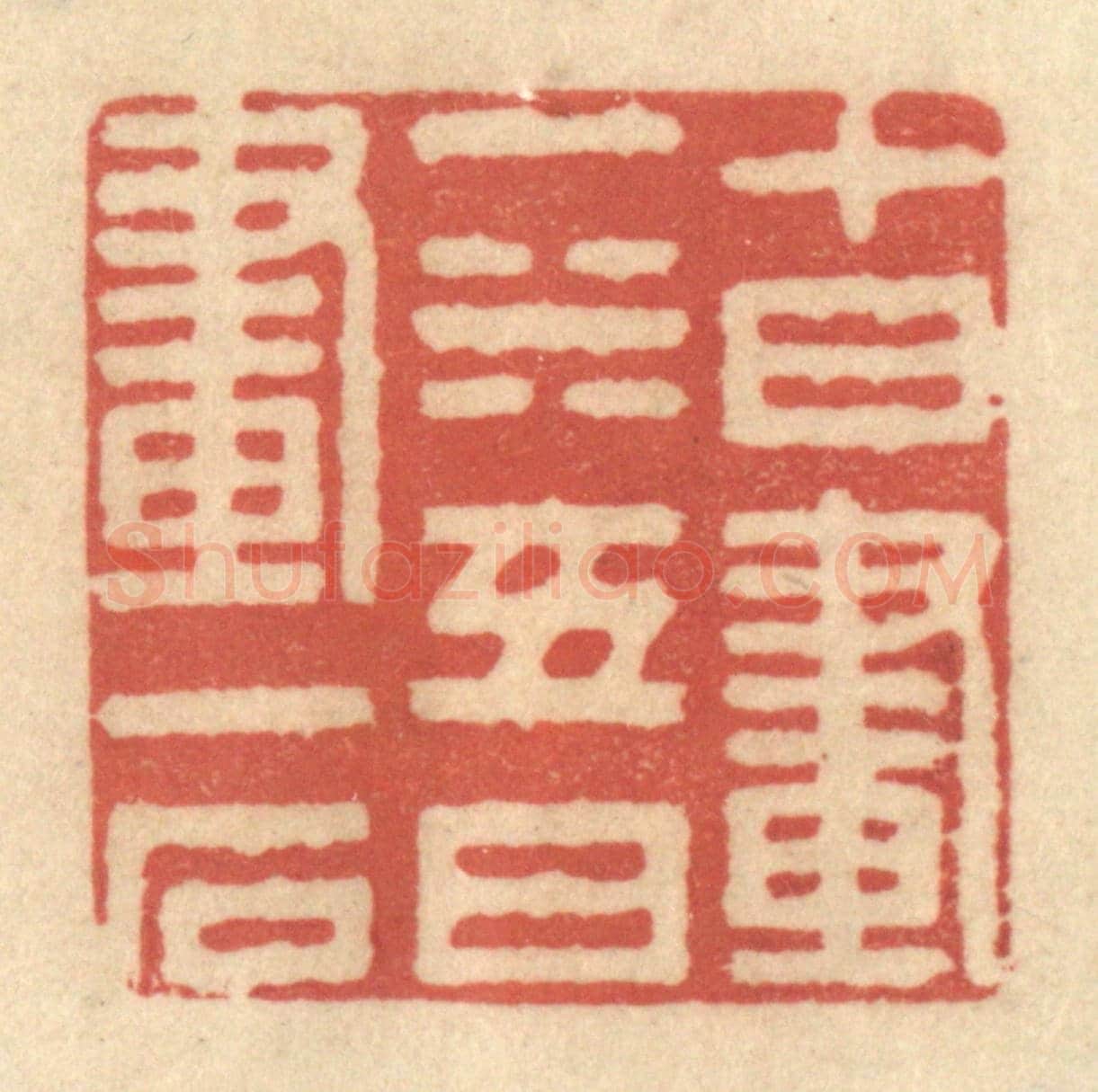 清 黄学圯《十日畫一水,五日畫一石》篆刻印章作品