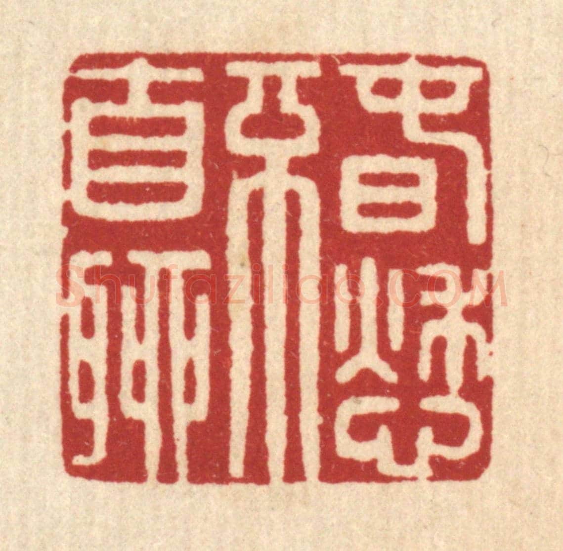 清 仇燠《春愁不自聊》篆刻印章作品