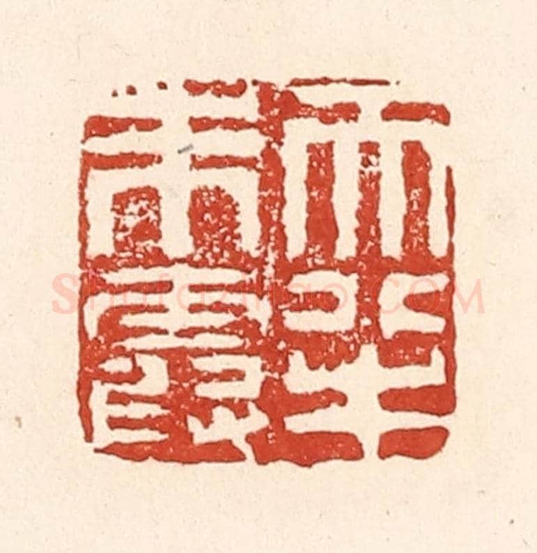 清 陆廷槐《天半朱霞》篆刻印章作品