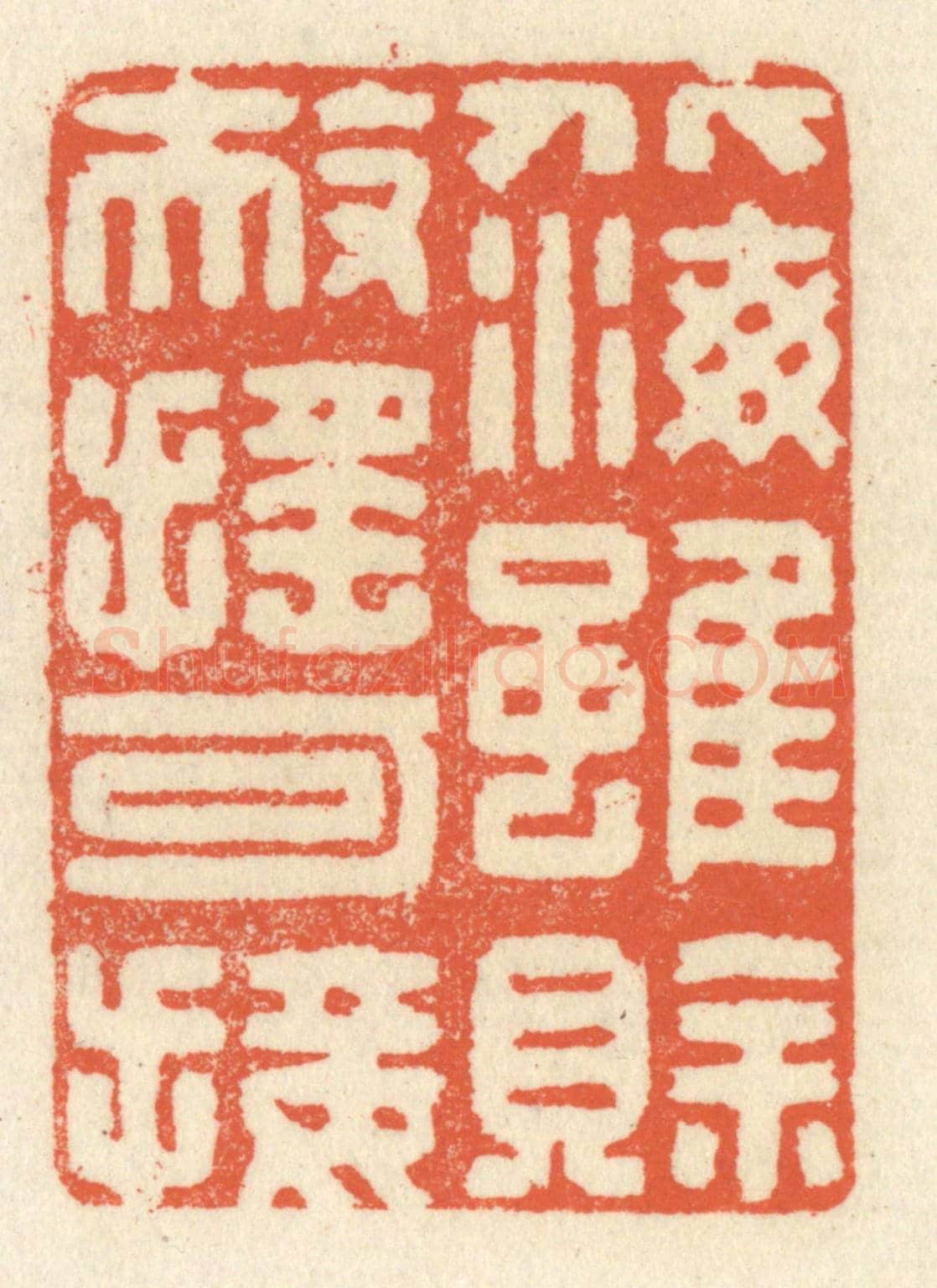 清 祝尧龄《北海雖賒,扶搖可接》篆刻印章作品