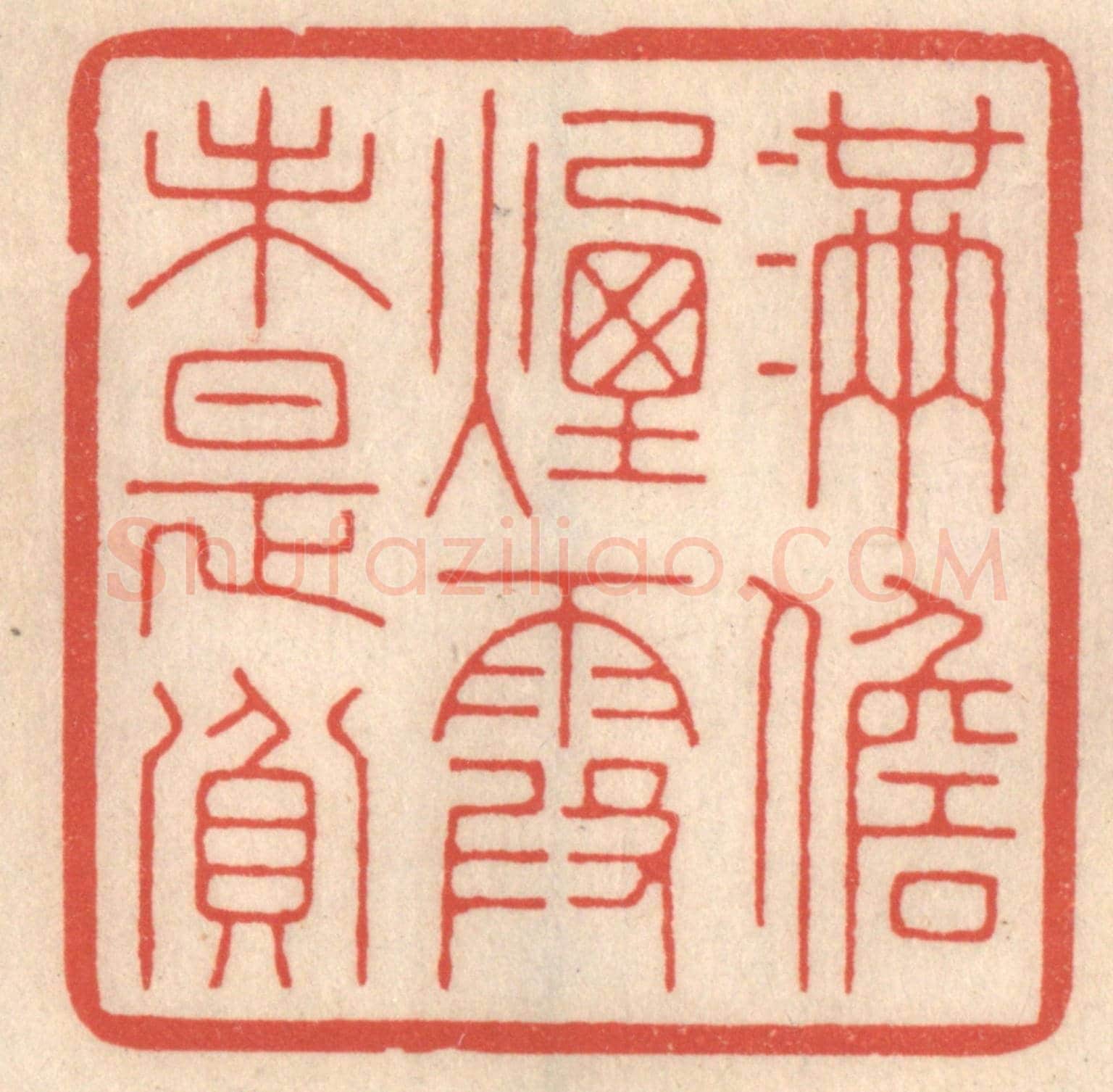 清 鞠履厚《滿儋煙霞未是貧》篆刻印章作品
