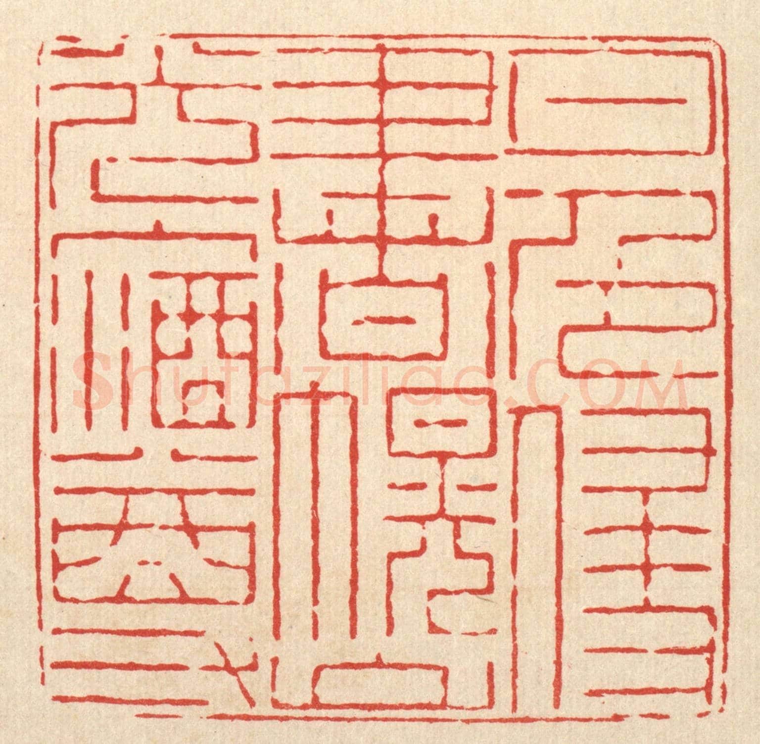 清 郑鉴亭《月色侵書幌，山光入酒樽》篆刻印章作品