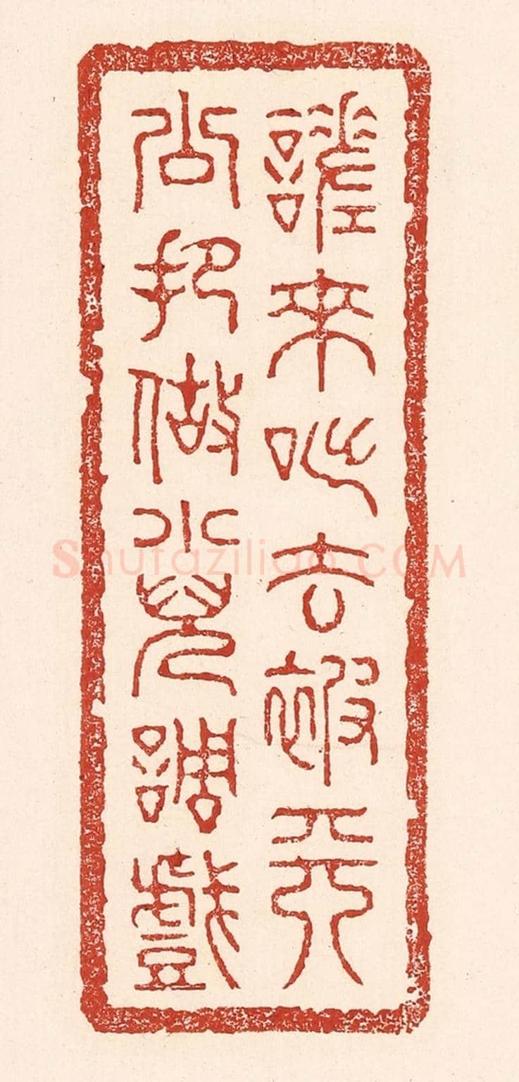清 陆廷槐《嗟來咄去，被天公把做小兒調戲》篆刻印章作品