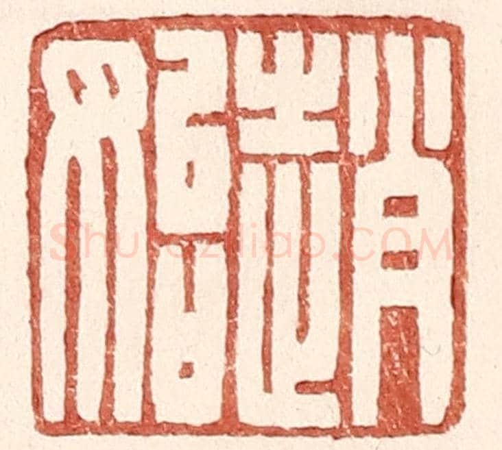 明 王常《趙始》篆刻印章作品