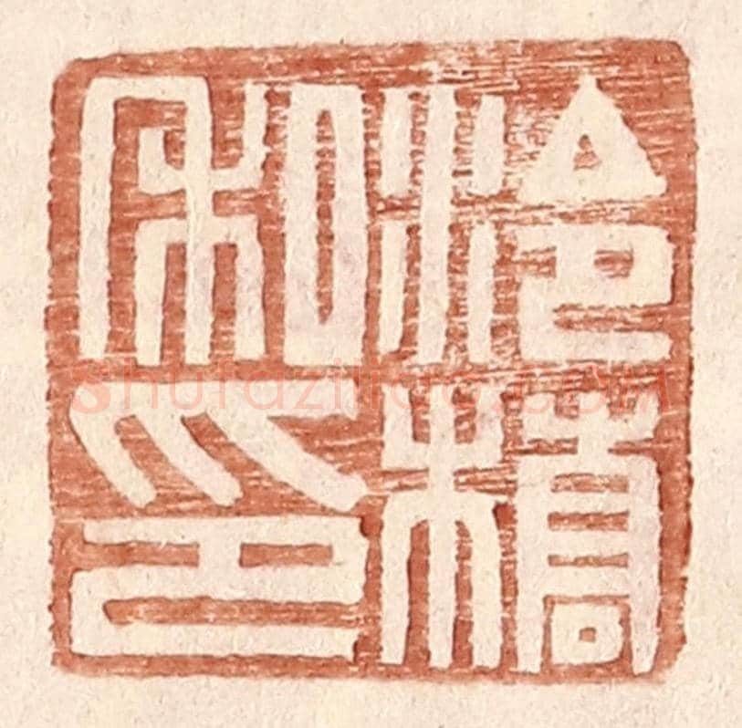 明 王常《泠橋私印》篆刻印章作品