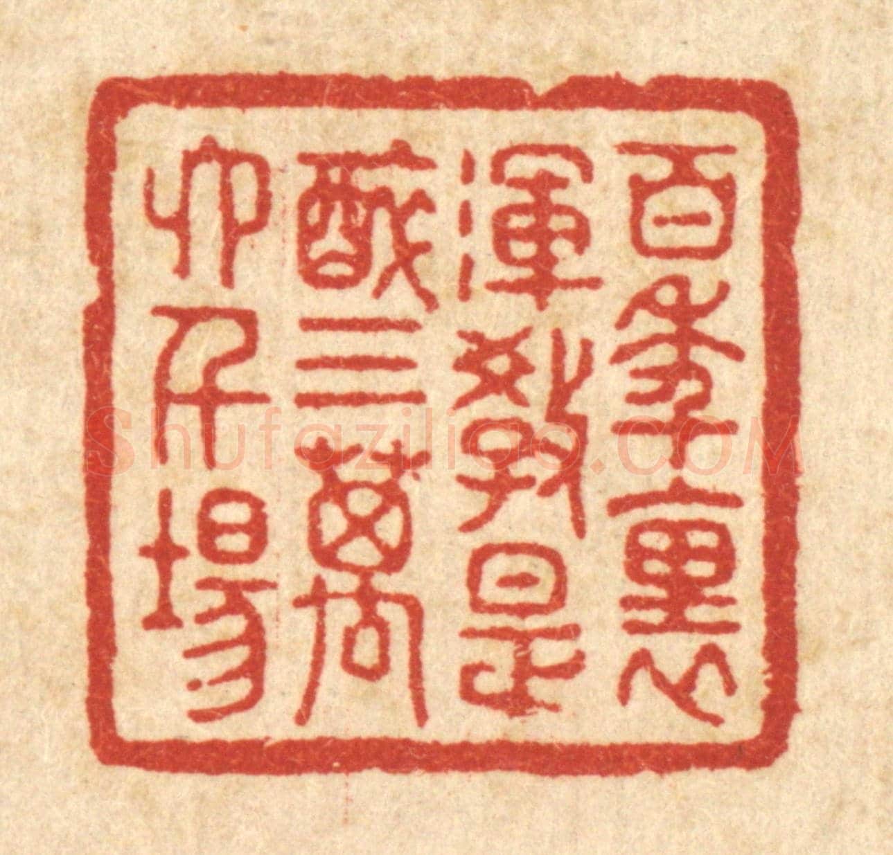 清 陈书龙《百年裏,渾教是醉,三萬六千場》篆刻印章作品