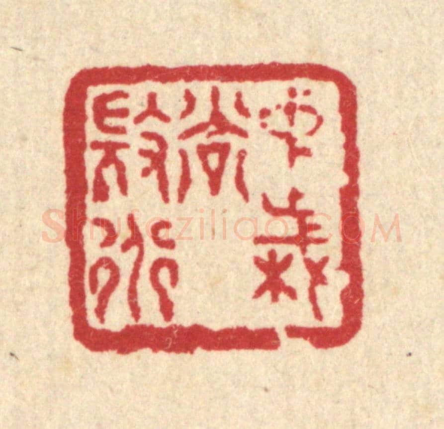 清 徐鼎《中歲尚微道》篆刻印章作品