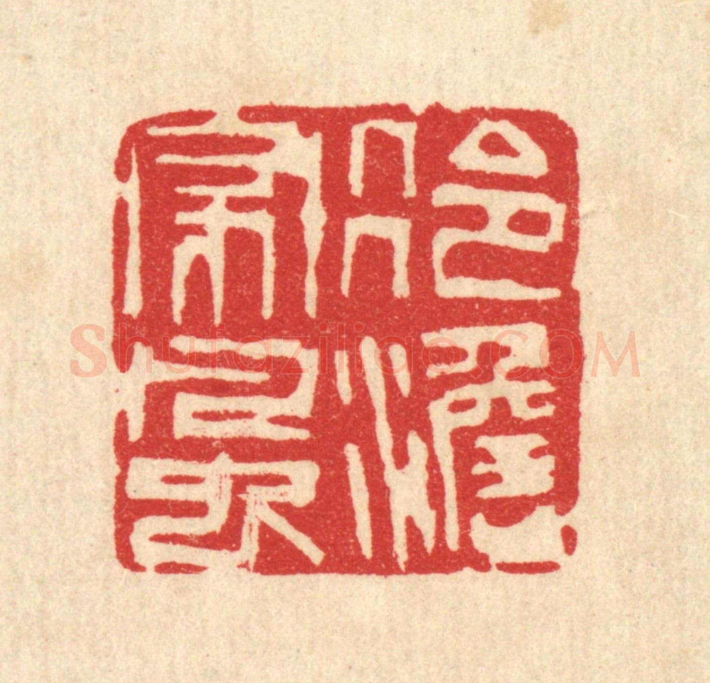 清 陈渭《冷澹家風》篆刻印章作品