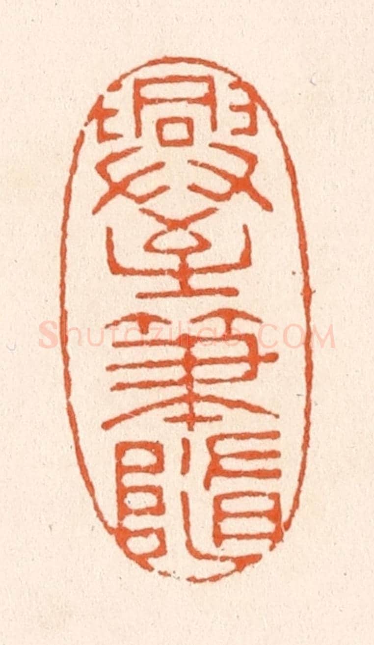清 滨村立平《興至筆隨》篆刻印章作品