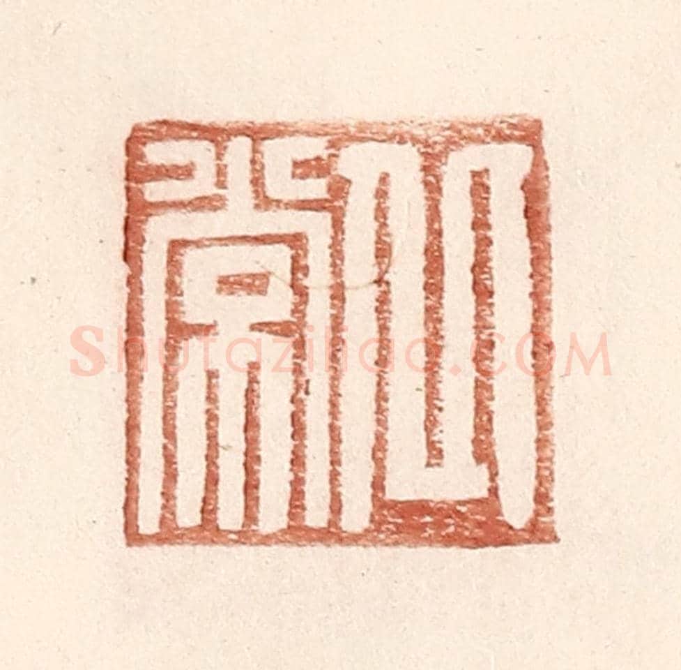 明 王常《丘常》篆刻印章作品