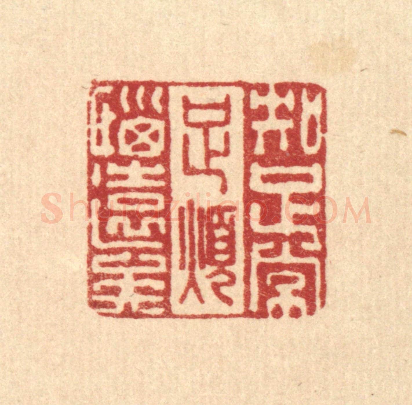 清 李德光《知足常足，煩惱遠矣》篆刻印章作品