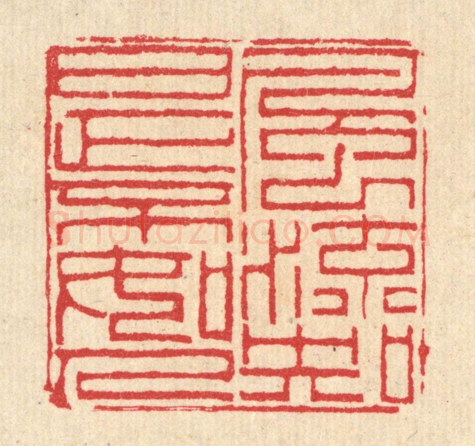 清 汪启淑《風流知是不如人》篆刻印章作品