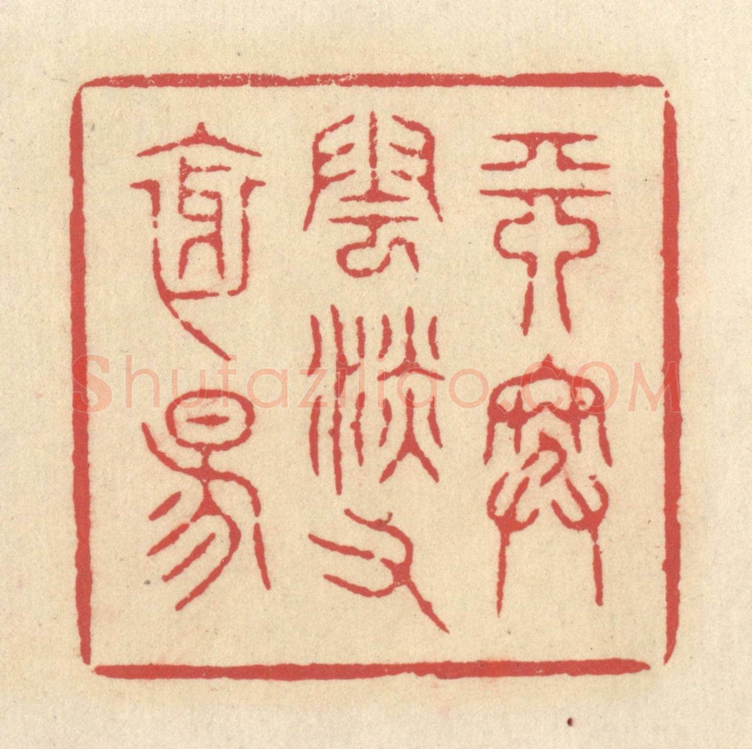 清 释续行《天寒雲淡又斜陽》篆刻印章作品