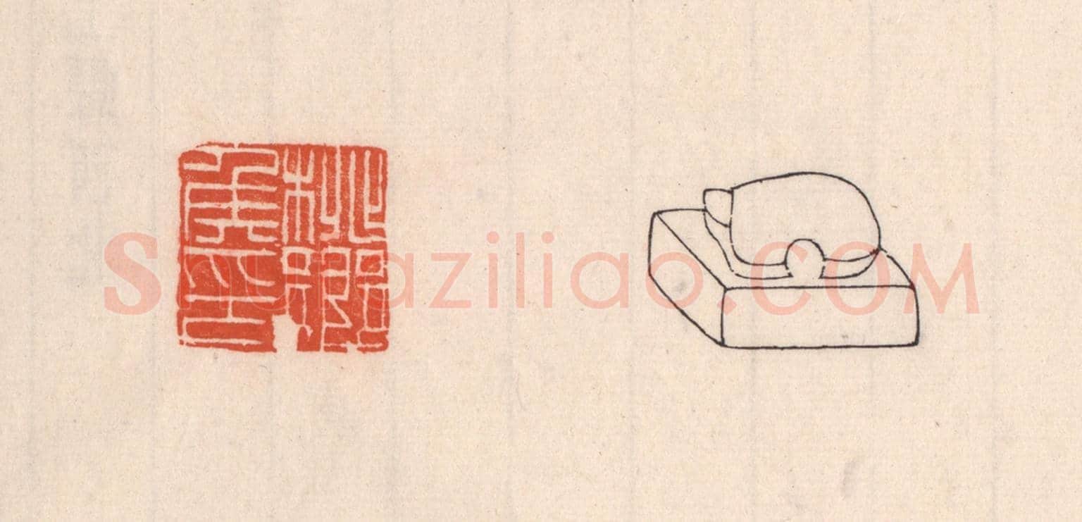 清 吴云《桃鄉矦印》篆刻印章作品