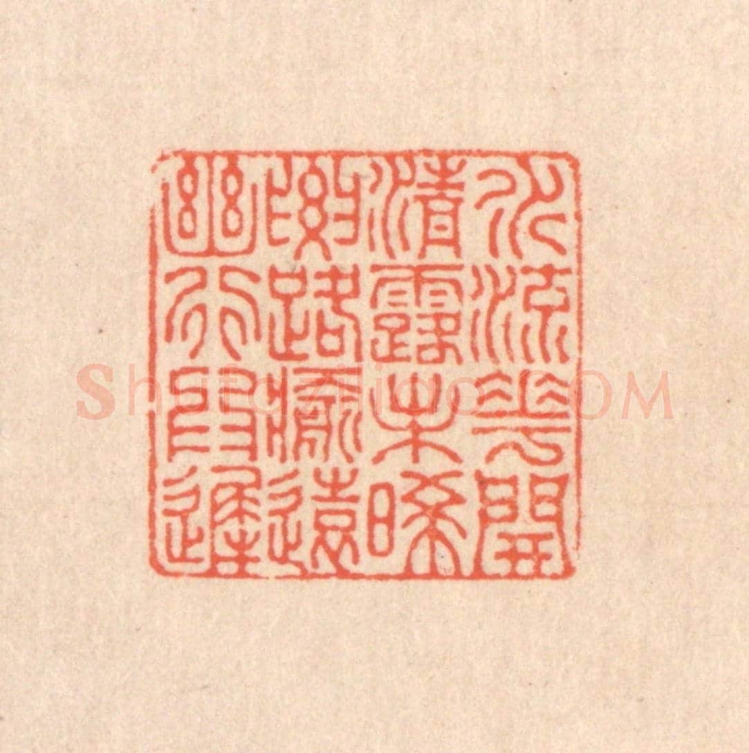 清 翁寿庾《水流花開，清露未晞。要路愈遠，幽行為遲。》篆刻印章作品