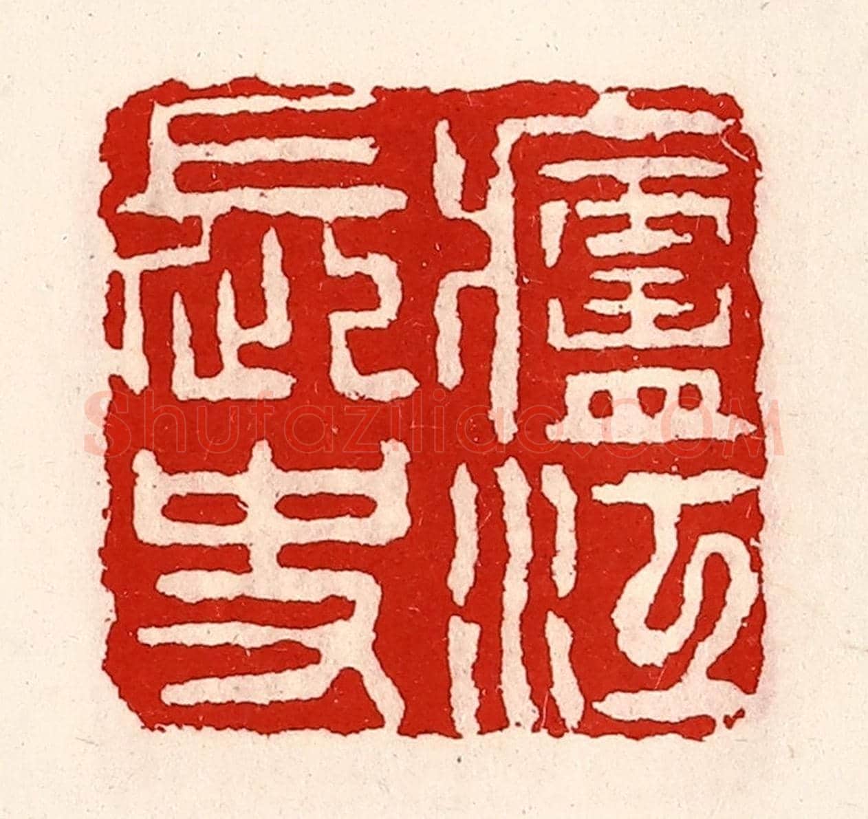 清 徐坚《廬江長史》篆刻印章作品