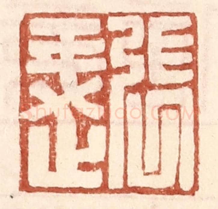 明 王常《張○》篆刻印章作品