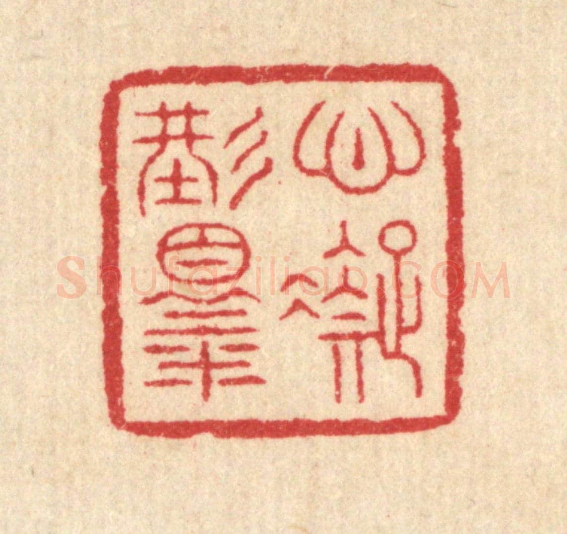 清 汪启淑《心凝形釋》篆刻印章作品